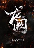 微官惊龙阙