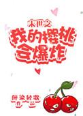 我的樱桃会爆炸txt