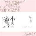 小蜜唇湿