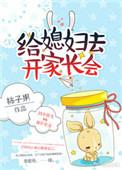 去给我媳妇开家长会