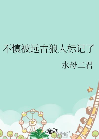 狼人被标记是什么意思