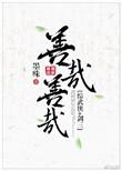 善哉哉什么意思