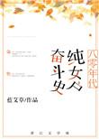 八零年代纯女户奋斗史 百度