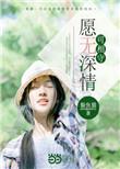 愿无深情可相守be还是he