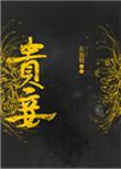 贵妾之太子火葬场
