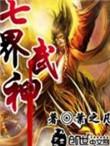 七界武神欧阳帝君