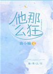 他那么狂 曲小蛐txt
