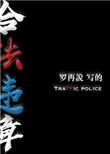 合法违章13章补车内容