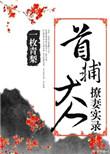 首辅大人撩妻实录全文免费阅读