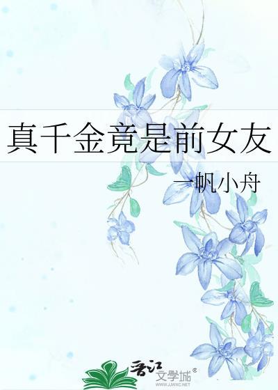真千金的女儿是怼精格格党