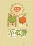 小苹果叫啥水果