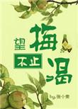 望梅不止渴全文 番外txt