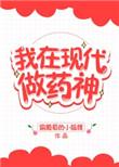 类似于我在现代做药神的