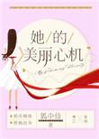 她的美丽心机免费阅读