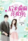 后来偏偏喜欢你2