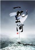 一枕山河 百度百科