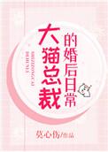大猫总裁婚后日常免费阅读