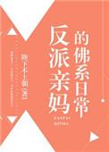 反派亲妈的佛系日常全文免费阅读