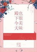 殿下今天吃醋了吗