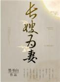 山河枕(长嫂为妻)墨书白