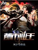 都市仙王69