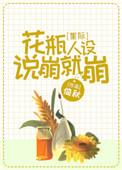 花瓶人设说崩就崩作者倚秋