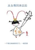 女主从女尊穿越现代