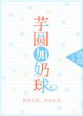 芋圆配什么奶好喝