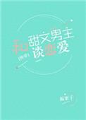 和甜文男主谈恋爱——板栗子