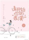 请开始你的表演是什么节目