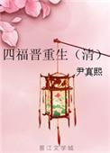 四福晋重生(清)_尹真熙格格党