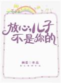 放心他不是你儿子