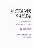 他苏的我心狂跳免费阅读全文