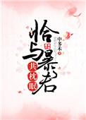 8.恰与暴君共枕眠(穿书)