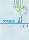 丈夫刚满一十八荚荚免费
