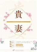 贵妻娇纵又撩人免费阅读最新章