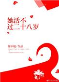 她活不过二十gl格格党