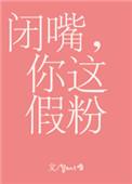 闭嘴你这假粉未删减免费阅读