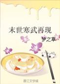 寒武再临有丧尸吗