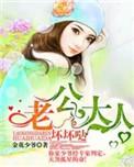 老公大人好坏坏
