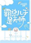 霸总的儿子是天师番外