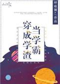 当学霸穿成学渣晋江