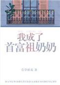 我成了首富祖奶奶无防盗章节