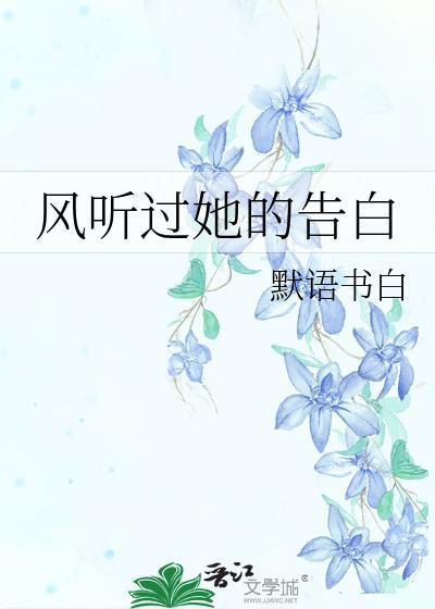 风听过她的告白默语书白