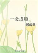 一念成魔一念成痴免费阅读全文