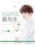 慕先生 第2章