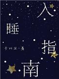 入睡指南番外