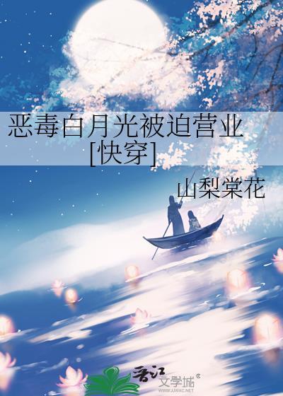 恶毒白月光被迫营业快穿免费