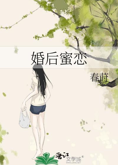 婚后蜜恋盛亦淮南最火的一句