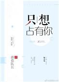 只想占有你免费观看全集